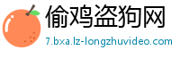 偷鸡盗狗网